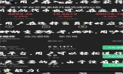   
在TPWallet上畅享美味：如何使用SushiSwap进行加密货币交易  

关键词  
TPWallet, SushiSwap, 加密货币交易  

在数字货币的世界里，越来越多的人开始通过去中心化的交易所（DEX）进行操作。这些交易所允许用户在不依赖中介的情况下，直接交易各种代币。SushiSwap作为一个流行的去中心化交易平台，吸引了大量的投资者，而TPWallet则是一个多功能的数字钱包，支持多种区块链资产的存储与交易。本文将详细介绍如何在TPWallet上使用SushiSwap进行币的买卖，从而帮助您更好地参与数字货币投资。

什么是TPWallet？  
TPWallet是一个去中心化的数字钱包，提供了对多种区块链的支持，包括以太坊、币安智能链等。它不仅允许用户安全存储其加密资产，也提供了丰富的功能，如代币交流、流动性池参与和NFT交易等。TPWallet的用户友好界面和强大的功能，使其成为许多加密货币爱好者的首选钱包。

什么是SushiSwap？  
SushiSwap是一个基于以太坊的去中心化交易所，允许用户进行代币交换的同时，也可以参与流动性挖矿和冻结收益等活动。它是Uniswap的一个分叉项目，提供了更健康的社区治理体系和更多的收益机会。用户可以在SushiSwap上轻松兑换多种代币，并参与流动性矿池，从而获得额外的SUSHI代币奖励。

如何在TPWallet中连接SushiSwap？  
在TPWallet中使用SushiSwap非常简单。首先，用户需要下载并安装TPWallet，并完成钱包的创建和安全备份。完成后，用户可以打开TPWallet，选择想要连接的区块链网络（通常是以太坊或币安智能链）。然后，找到“SushiSwap”链接，通常可以在TPWallet内的DAPP（去中心化应用程序）部分找到。点击进入后，TPWallet将会自动连接到SushiSwap，用户可以开始进行代币交易。

如何在SushiSwap上进行代币交易？  
一旦成功连接到SushiSwap，用户只需选择想要交换的代币和数量，然后确认交易。SushiSwap支持市场流动性，因此用户可以随时卖出或买入代币。交易确认后，会产生一笔小额的网络手续费，并会在钱包内自动更新资产。此外，用户还可以选择参与流动性池，通过存入代币获得代币奖励。

如何在TPWallet中管理代币？  
TPWallet提供了直观的代币管理功能，用户可以随时查看所持资产的余额和交易历史。同时，TPWallet也支持添加新代币，用户只需输入代币合约地址，钱包会自动识别并添加到用户的资产列表中。此外，TPWallet还提供了关于各个代币的市场价格和涨跌幅度的实时信息，方便用户随时做出投资决策。

常见问题解答  
在使用TPWallet与SushiSwap进行交易时，用户可能会遇到一些常见问题。以下是对四个热点问题的详细解答：

1. TPWallet如何保障用户资金的安全性？  
安全性是每个数字货币用户最关心的问题。TPWallet采取了多种措施来确保用户资产的安全。首先，TPWallet是去中心化的，用户的私钥存储在本地，不会被任何中心化服务器存储或访问。这意味着只有用户自己才能控制自己的资产。此外，TPWallet还设有多重加密技术，确保交易数据的安全性。

此外，TPWallet更新频繁，及时修复任何潜在的安全漏洞以防止黑客攻击。用户在使用TPWallet时，建议启用双重身份验证以及设置复杂的密码。与此同时，定期备份钱包文件，并妥善保管助记词，以防止账户丢失或设备故障所导致的信息丢失。

2. 如何通过SushiSwap进行流动性挖矿？  
在SushiSwap中，用户可以通过提供流动性赚取额外的收入。流动性挖矿的过程相对简单。用户需要在SushiSwap上选择流动性池，将两种不同的代币存入池中。这一过程被称为“流动性提供”。用户存入后，将会获得代表其在流动性池中份额的代币（LP代币），这些LP代币可以用于进一步挖矿。

用户需将所获得的LP代币在SushiSwap的“挖矿”页面中进行质押，质押后，用户将获得SUSHI代币作为奖励。质押的灵活性使得用户可以随时解除质押，取出他们的代币。同时，流动性池中所持的代币也可以在交易中继续产生手续费收益，确保用户的投资回报最大化。

3. 在进行加密交易时，如何选择合适的交易对？  
选择合适的交易对在加密交易中至关重要。首先，用户需要关注在该市场中的流行和交易量。一些交易对由于其高流动性，其滑点（交易价格波动）会更小，反之可能会导致较大的损失。因此，用户在选择交易对时应倾向于选择这些受欢迎的、流动性较高的代币。

其次，用户还要考虑市场趋势和项目的基本面信息。了解项目的实际应用场景、团队背景以及社区支持，能够帮助用户判断其未来的价值潜力。保持关注相关的新闻和更新，也是选择交易对时的重要参考。此外，用户还可以借助一些技术分析工具来预测价格走势，以便做出更为明智的交易决策。

4. 使用TPWallet与SushiSwap的优势与劣势是什么？  
TPWallet与SushiSwap的结合为用户提供了一个强大的去中心化交易平台，用户可以在此安全地交易和管理其数字资产。然而，如同任何金融工具，使用它们也有优劣之分。

优势方面，TPWallet作为一个去中心化的钱包，提供了用户资产的高安全性，用户的私钥完全掌握在自己手中，不易受到黑客攻击的风险。SushiSwap作为一个灵活和低门槛的去中心化交易平台，用户可以轻松进行代币的交换，并能通过流动性挖矿获得更多收益，丰富了用户的投资选项。

劣势方面，由于涉及较多的智能合约，用户在使用过程中仍然存在一定的技术门槛。此外，去中心化平台的复杂性，可能会导致不熟悉DeFi操作的用户在交易时遇到困难，甚至造成资金损失。更重要的是，由于没有中心化监管，用户需自行承担所有交易风险，因此在进行交易前应做好相关经验的积累和风险评估。

总结来说，通过TPWallet使用SushiSwap进行加密货币交易是一个安全且有收益的途径，但也必须加强对技术的理解与风险的识别。希望本文能够帮助您更好地掌握这项技术，提升您的投资能力！