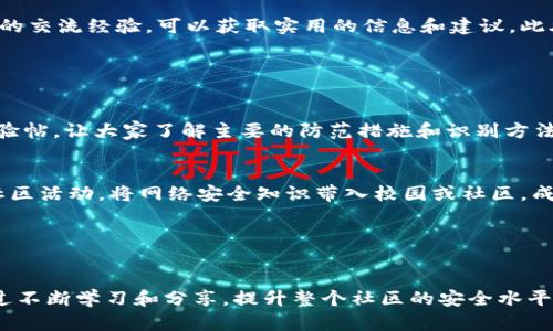    如何有效防止下载假冒TP钱包应用程序  / 
 guanjianci  TP钱包, 假钱包, 安全防护  /guanjianci 

 引言 

近年来，数字货币的流行带动了一波波用户对加密钱包的需求，其中TP钱包作为一个相对知名的数字资产管理工具，因其便捷、安全的特点受到用户广泛认可。然而，随着用户数量的增长，假冒TP钱包应用也相继出现，造成了很多用户的财产损失。因此，如何有效甄别和防止下载假冒TP钱包软件，成为每个用户必须面对的重要课题。


 一、辨别假冒TP钱包软件的重要性 

随着数字货币市场的蓬勃发展，黑客和诈骗者也逐渐开始关注这一利基市场。他们通过伪造钱包应用程序，诱使用户下载并输入个人敏感信息，从而盗取用户的数字资产。这使得用户在使用加密货币时，了解如何辨别假冒软件的重要性愈发突出。


假冒钱包的主要目的在于盗取用户资产，导致用户不仅会面临财产损失，还可能影响个人信息安全。因此，加强识别假冒软件的能力，保护个人资产，从源头上减少风险，是每个加密资产用户的应尽职责。


 二、如何识别真假TP钱包应用 

要有效防止下载假冒TP钱包软件，首先需要了解如何识别真假钱包。以下是一些识别技巧：


h4 1. 官方渠道下载 /h4

始终通过TP钱包的官方网站或者官方推荐的应用商店进行下载。在各大应用商店中，尤其是Google Play和Apple App Store，官方应用一般会有明显的标志和认证信息。确保你下载的是最新版本的TP钱包，并注意开发者信息是否正确。


h4 2. 关注用户评价与反馈 /h4

在下载应用之前，首先查看用户评价和反馈。在应用商店中，查看该应用的评分、评论以及下载量。如果一个应用评分很低且评论多为负面信息，可能则是警示信号。


h4 3. 检查应用权限 /h4

在安装TP钱包之前，注意查看该应用请求的权限。如果应用请求过多不必要的权限，比如访问你的通讯录、短信息等，则该应用很可能是假的。正规的TP钱包应用只需基本的网络、存储等权限即可。


h4 4. 保持警惕的心态 /h4

在使用过程中，保持警惕，随时关注钱包的异常活动。例如，若接收到不明来源的消息提示或请求时，务必不轻易相信，及时进行核实。 


 三、如何加强个人安全防护 

除了识别假冒应用之外，用户还可以采取一些防护措施来提高安全性：


h4 1. 定期更改密码 /h4

使用复杂且独特的密码，并定期更改，可以有效防止账号被盗。对于TP钱包等重要应用，尽量采用更高级的安全设置，如双重身份验证。


h4 2. 使用防病毒软件 /h4

在手机上安装可靠的防病毒软件，定期扫描设备以查找潜在的恶意软件和有害应用。定期更新操作系统和应用软件，使其处于最新的安全状态。


h4 3. 备份重要数据 /h4

始终定期备份重要的数据，以免遇到意外情况时能及时恢复。在备份时，注意选择安全的备份方式。


h4 4. 教育自我和他人 /h4

通过教育自己和周围的人，增强对网络安全的认识，能够有效降低被骗的风险。可以通过学习相关文章、参加网络安全课程等方式来提高自己的判断能力。


 四、相关问题探讨 

h4 问题一：如何处理已经下载的可疑钱包应用？ /h4

一旦发现自己下载的TP钱包应用可能是假的，用户应立即采取行动。首先，务必停止使用该应用，切勿输入任何个人信息或资金。在确认是伪造应用后，应及时删除该应用，避免潜在的安全风险。 

接下来，建议检查账户是否有异常活动。如果发现任何不明的交易，应立即更改相关密码，并联系钱包客服或者安全部门进行处理。同时，保持对自己账户的监控，以防进一步的损失。


h4 问题二：假冒TP钱包应用会对用户造成哪些具体损失？ /h4

假冒钱包应用的危害是多方面的，用户在遭遇这类应用时，主要损失可分为资产损失和个人信息泄露两大类。 


首先，资产损失是最直观的影响。假冒应用可能会要求用户进行充币操作，一旦用户按提示操作，资金将瞬间转入诈骗者的账户，廉价的投资和随之而来的高风险无疑让不少新手用户掉入了陷阱。


其次，个人信息的泄露同样严重。假冒应用可能会记录用户的银行信息、身份信息等敏感数据，进而用于更为复杂的诈骗行为，甚至可能导致身份盗窃，使受害者面临更高的风险。


h4 问题三：用户如何提升数字货币的安全意识？ /h4

在数字货币投资逐渐增加的今天，提升安全意识显得尤为重要。用户可以从多方面来加强自己对数字货币安全的理解。


首先，定期阅读关于数字货币和安全的相关资讯，了解最新的诈骗手段和应用更新，掌握行业动态。其次，参加相关的论坛和社群，寻找其他用户的交流经验，可以获取实用的信息和建议。此外，参与网络安全培训课程，不仅能提升个人技术水平，也能为他人提供帮助，积极建造安全的网络环境。


h4 问题四：如何向他人普及防止假冒钱包应用的知识？ /h4

在帮助他人提高对假冒钱包应用的认识时，可以从不断分享实用的信息起。首先，可以通过社交网络或自媒体平台撰写关于防范假冒钱包的经验帖，让大家了解主要的防范措施和识别方法。 


同时，可以组织线下讲座或小组讨论，邀请专业人士分享相关知识。通过互动，参与者能够更直接地了解防骗技巧，增强警惕性。此外，积极参与社区活动，将网络安全知识带入校园或社区，成为数字安全的传播者。


 结论 

随着数字货币的发展，假冒钱包的安全问题愈发重要。用户需要增强自身的安全意识，准确识别假冒软件，并在使用过程中维护自身的安全。通过不断学习和分享，提升整个社区的安全水平，才能有效预防假冒TP钱包的风险，让数字资产的管理更加安全可靠。
