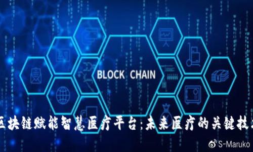 区块链赋能智慧医疗平台：未来医疗的关键技术