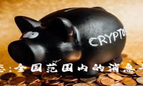 最新区块链动态：全国范围内的消息平台探索与发展