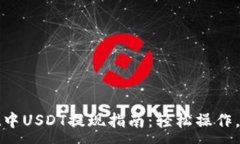 :TPWallet中USDT提现指南：轻松操作，快速到账