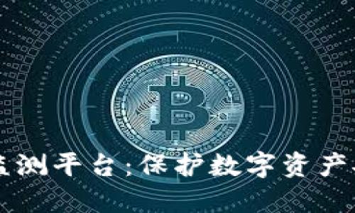 区块链风险监测平台：保护数字资产安全的新利器