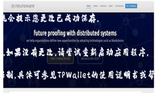 要更改TPWallet左上角的名字，通常需要按照以下步骤进行操作。请注意，实际的步骤可能因应用版本的不同而略有不同，但大体思路是相似的。

1. 打开TPWallet应用
首先，您需要在您的设备上打开TPWallet应用。如果您尚未安装，您可以从相应的应用商店下载并安装。

2. 登录您的账户
在应用打开后，使用您的账户信息进行登录。如果您尚未注册账户，请按照提示进行注册。

3. 进入设置页面
登录后，找到屏幕上的“设置”或“个人资料”选项。这个选项通常在菜单栏或主界面的右上角，可能会以齿轮图标或“我”的标签显示。

4. 找到更改名称的选项
在设置页面中，寻找“用户名”或“昵称”的部分。进入该部分后，您应该能看到当前的名称以及一个编辑或更改的选项。

5. 输入新名称
点击编辑选项后，输入您希望更改的新名称。请确保该名称符合TPWallet的规定，不违反社区规范。

6. 保存更改
输入新名称后，找到“保存”或“确认”的按钮，点击以保存您的更改。系统会提示您更改已成功保存。

7. 检查更改是否生效
返回主界面，观察左上角的名字是否已经更新为您刚刚设置的新名称。如果没有更改，请尝试重新启动应用程序。

请注意，某些平台可能会有一定的限制，例如修改名称的频率或字符限制，具体可参见TPWallet的使用说明书或帮助中心。在任何情况下，确保您遵循相关规定并维护良好的社区环境。