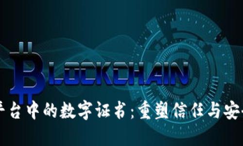 区块链平台中的数字证书：重塑信任与安全的未来