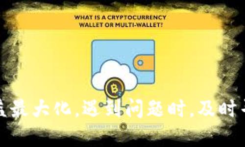 如何通过tpwallet体验TRX投票收益到账的方法与技巧

tpwallet, TRX, 投票收益/guanjianci

在数字货币的世界中，越来越多的用户开始重视投票机制带来的潜在收益。尤其在TRON生态系统中，通过tpwallet进行投票，不仅能够参与网络治理，还能获得丰厚的收益。不过，许多用户对于投票的具体流程以及收益到账的方式并不是很了解。本文将为大家详细解析如何通过tpwallet进行TRX投票，以及收益如何到账的相关知识，并回答一些常见问题。

一、什么是TPWallet和TRX投票？

TPWallet是一个多链钱包，支持TRON及其相关资产的管理。它提供了更加便捷的操作体验，用户可以在TPWallet中查看资产、进行交易、参与投票等，成为TRON生态的一部分。TRX，即TRON的原生代币，用户可以通过持有TRX参与到TRON网络的治理中。

在TRON网络中，用户可以通过投票选举超级代表（SR）。这些超级代表负责维护网络的安全和运行，同时为投票的用户提供奖励。这一过程中，用户通过持有的TRX进行投票，成为了决策的一部分。投票不仅是行使权利的表现，还是获取收益的有效机关。

二、通过TPWallet进行TRX投票的步骤

要通过TPWallet进行TRX投票，用户需要完成以下几个步骤：

h41. 下载并安装TPWallet/h4
首先，用户需要在手机应用商店或官方网站下载并安装TPWallet。如果是桌面用户，可以访问官方网站的桌面版本。注册账户并创建钱包，确保安全备份助记词。

h42. 充值TRX资产/h4
注册完成后，用户需要向钱包中充值TRX资产。这可以通过交易所购买TRX后转入TPWallet，或者通过其他用户之间的转账实现。

h43. 参与投票/h4
在TPWallet中，用户可以找到“投票”一栏。在此栏目下，用户将会看到所有可供投票的超级代表列表。根据自己的需求选择希望投票的超级代表，输入投票的TRX数量，确认投票。

h44. 查看收益/h4
投票后，用户可以在TPWallet中查看投票记录和收益情况。一般收益会在投票后的一段时间内按比例自动到账到用户的账户中。

三、投票收益如何到账？

投票后的收益到账时间通常与选定的超级代表有关。每个超级代表所提供的收益回报机制可能略有不同，收益也未必是固定的。一般情况下，收益会在以下几个方面到账：

h41. 收益周期/h4
一般情况下，TRON网络的收益是以小时为单位计算的。在投票确认后，用户的收益会在相应的收益周期内按照比例自动存入钱包。这一过程没有固定的到账时间，因此，用户可通过TPWallet随时查看收益的变化。

h42. 自动结算/h4
对于大多数超级代表，收益会自动结算至用户的账户里，用户无需进行任何额外操作。用户可以通过TPWallet的收入页面查看到收益变化，通常显示为TRX或其他代币。

h43. 提现操作/h4
当收益到账后，如果用户希望转出这些收益，可以选择将其提现。在TPWallet中进行提现操作，依据平台指引完成相关步骤即可。需要注意的是，提现可能存在网络费用等。此外，可能需要遵守某些提现限制，如最低提现金额等。

四、可能出现的问题及解决方案

h4Question 1: 投票后收益没有到账怎么办？/h4
接到用户反馈，可能会出现投票后收益未到账的情况。首先，应该确认以下几点：
ul
    li查看投票是否成功：进入TPWallet的投票记录确认投票是否生效。/li
    li查询超级代表的收益机制：每个超级代表的收益机制不尽相同，确保所选择的超级代表是活跃并有分红的代表。/li
    li收益周期确认：不同超级代表的收益周期不同，须耐心等待收益结算。/li
    li网络问题：有时候由于网络延迟造成的收益未及时到账，建议等待一段时间查看。/li
/ul
如仍存在问题，可以向TPWallet的官方支持渠道反馈，获取更多帮助。

h4Question 2: 我可以投票给多个超级代表吗？/h4
用户在TPWallet内可以选择将TRX资产分配投票给多个超级代表。投票的灵活性使它成为参与社区治理和挑战生态发展的一种方式。然而，用户需注意以下几点：
ul
    li投票权重：投票权重是根据持有的TRX数量比例计算，并非简单的选择投票给多个代表，细心选择以最大化自身投票效益。/li
    li收益分配：如果选择给多个代表投票，收益将根据每位代表所获得的投票总数，按比例给到投票的用户。根据选择的每个代表收益可能存在差异。/li
    li投票时间：在投票周期内，投票选择一旦变更，需重新确认投票，这可能影响收益的到账时间。/li
/ul
因此，小心选择投票对象，确保收益最大化。

h4Question 3: 投票后是否可以随时取消？/h4
在TRON网络中，用户一旦投票成功，理论上可以取消投票。然而，用户需注意以下几点：
ul
    li投票周期的影响：在投票周期内，不同超级代表的投票规则可能各有不同，因此在决定取消投票前需确认所选代表的治理规则。/li
    li收入影响：若在收益周期内取消投票，将影响原先计划的收益变化，确保与预期相符。/li
    liTPWallet操作指南：TPWallet提供简易的操作流程，一般在投票历史中可以找到取消投票的功能，按步骤进行即可。/li
/ul
投票是一种权利，用户应谨慎行使。

h4Question 4: 投票参与是否会影响资产安全？/h4
在TPWallet上进行投票，在操作上通常不会对资产安全产生消极影响。用户需确保：
ul
    li私钥或助记词保管：任何时候都需妥善保管钱包私钥与助记词，若有人获取，将影响资产安全。/li
    li注意钓鱼链接：在进行投票操作时，务必确认是TPWallet的官方网站，以避免钓鱼攻击和资产损失。/li
    li及时更新钱包：保持TPWallet的最新版本，以获取安全补丁和性能提升。/li
/ul
用户需保持警觉，确保资产安全，享受投票带来的收益与权利。

总之，通过TPWallet进行TRX投票不仅是一次参与治理的机会，也能带来可观的收益。用户在投票过程中，需要了解流程和收益到账的机制，以确保自己的权益和收益最大化。遇到问题时，及时寻求帮助和咨询，以保障自己的资产安全和投资利益。