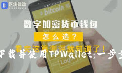 如何下载并使用TPWallet：一步步指南