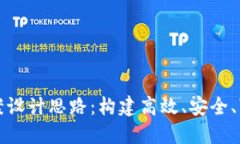 探讨区块链平台的方案设计思路：构建高效、安