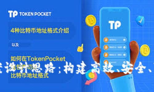 探讨区块链平台的方案设计思路：构建高效、安全、可扩展的去中心化应用