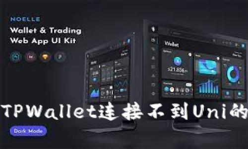 如何解决TPWallet连接不到Uni的常见问题