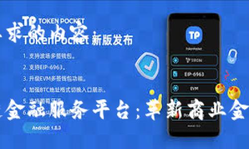 以下是你要求的内容：


京东区块链金融服务平台：革新商业金融的新纪元