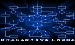 区块链行业的正规平台公司：如何识别与选择