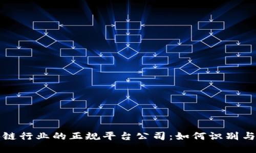 区块链行业的正规平台公司：如何识别与选择