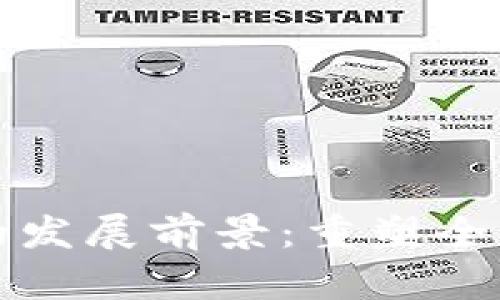 区块链金融平台的发展前景：重塑全球金融生态的钥匙