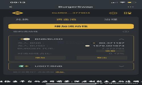 区块链检查平台的应用前景：深度剖析未来的透明与信任