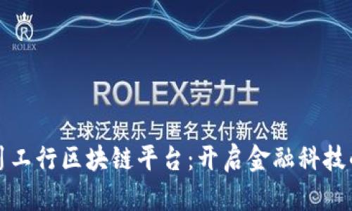 探索四川工行区块链平台：开启金融科技的新纪元