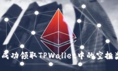 如何成功领取TPWallet中的空投奖励？