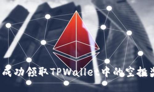 如何成功领取TPWallet中的空投奖励？