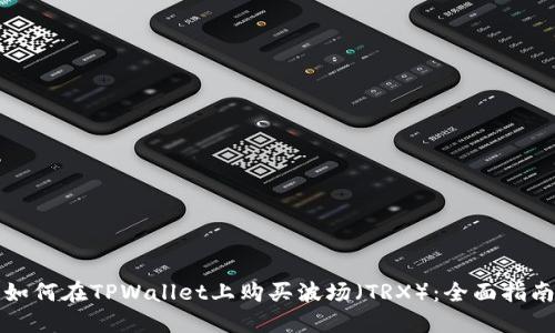 如何在TPWallet上购买波场（TRX）：全面指南