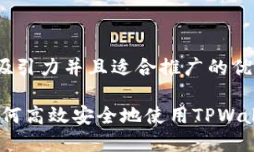 思考一个有吸引力并且适合推广的优秀

全面指南：如何高效安全地使用TPWallet进行充值