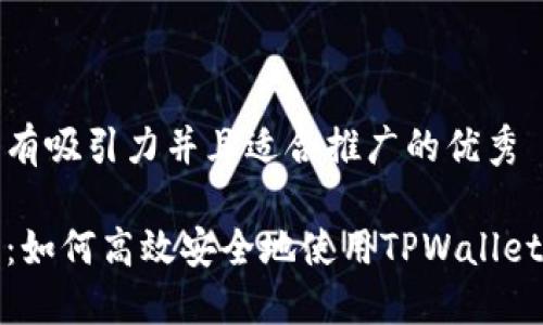 思考一个有吸引力并且适合推广的优秀

全面指南：如何高效安全地使用TPWallet进行充值