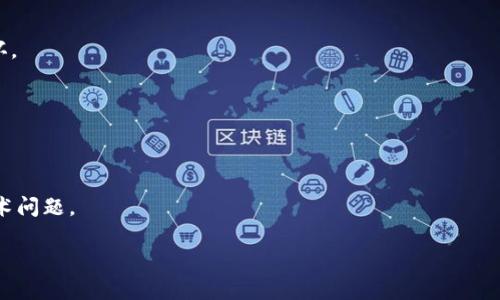 tiaotitpwallet安装包校验失败如何解决？/tiaoti  
tpwallet, 安装包, 校验失败/guanjianci  

随着区块链技术的发展，各种数字钱包应运而生，而tpwallet作为一种具有开发和使用便利性的数字钱包，越来越多的人选择使用它来管理自己的数字资产。然而，在安装tpwallet时，有时候会遇到“安装包校验失败”的问题，这不仅让用户感到困惑，也可能影响到正常的使用体验。本文将详细探讨tpwallet安装包校验失败的原因及其解决方案，帮助用户顺利安装并使用tpwallet。

导致tpwallet安装包校验失败的原因

在尝试安装tpwallet时，有多个因素可能导致安装包校验失败，而这些因素可大致分为以下几类：

1. **下载来源不可靠**
   - 网络上存在多个提供tpwallet下载的网站，其中一些可能并不可靠。如果用户从不明来源下载文件，可能会遇到不完整或被篡改的安装包。

2. **网络问题**
   - 在下载过程中，网络不稳定或中断可能导致文件下载不完整，从而引发校验失败的问题。

3. **操作系统兼容性**
   - 不同的操作系统对应用程序的安装包有不同的要求。如果使用的操作系统版本过旧或不兼容，可能导致安装包无法通过校验。

4. **安全软件干扰**
   - 一些安全软件或病毒防护程序可能会将tpwallet的安装包错误地识别为恶意软件，从而阻止安装或更改文件的完整性，导致校验失败。

tpwallet安装包校验失败的处理步骤

遇到tpwallet安装包校验失败的问题时，我们可以通过以下几个步骤来解决：

1. **确认下载来源**
   - 确保用户是在官方网站或可信的平台下载的tpwallet安装包。可以访问tpwallet的官方网站，通常会提供最新版本的下载链接。

2. **检查文件完整性**
   - 如果官方网站提供了MD5或SHA256值，可以使用相应的工具来校验下载文件的完整性，确保下载的文件没有被损坏或篡改。

3. **重新下载**
   - 在确认文件来源可靠后，可以尝试重新下载安装包。如果可能，选择在网络稳定的环境中下载，以避免中途出现问题。

4. **禁用安全软件**
   - 如果安全软件阻止了安装，用户可以暂时禁用相应的防护功能，安装完成后再重新启用。当然，操作时需谨慎，确保从可靠来源下载。

5. **检查操作系统版本**
   - 确保使用的操作系统版本与tpwallet兼容。如果需要，用户可以更新操作系统到最新版本。

在Windows系统中处理安装包校验失败

对于Windows用户来说，处理tpwallet安装包校验失败的问题时，可以按照以下步骤操作：

1. **检查系统设置**
   - 确保Windows的安全设置没有阻止安装文件。在“设置”中找到“更新与安全”，然后在“Windows安全性”下检查防病毒和防恶意软件设置。

2. **以管理员身份运行**
   - 有时以管理员身份运行安装程序可以解决权限问题。用户可以右键点击安装包，选择“以管理员身份运行”。

3. **使用系统自带的诊断工具**
   - Windows提供了一些系统工具，可以检查和修复系统问题。在“控制面板”中的“系统和安全”中，用户可以找到与故障排除相关的设置。

4. **更新系统和驱动程序**
   - 确保系统与驱动程序是最新的，以避免由于兼容性问题导致的安装失败。一些系统更新可能会修复bug，改善安装体验。

在Mac系统中处理安装包校验失败

对于Mac用户，处理tpwallet安装包校验失败的问题时，需要注意以下几点：

1. **允许来自不明开发者的应用**
   - Mac对应用程序的来源有较严格的限制，用户需要在“系统偏好设置”中的“安全性与隐私”中调整设置，允许安装来自不明开发者的应用。

2. **使用终端命令加速安装**
   - 如果使用图形界面仍无法安装，用户可以尝试使用终端命令，输入“sudo installer -pkg [path_to_package] -target /”，这可能会绕过一些校验问题。

3. **重新下载并验证**
   - 在确定来源的情况下，确保重新下载新的安装包，并再次确认其完整性。

4. **清理旧版本文件**
   - 有时，在Mac中旧版文件可能会与新版本产生冲突，导致安装失败。用户可以通过“Finder”删除旧版本文件，进行清理。

如何避免tpwallet安装包校验失败的问题

从根本上说，用户可以通过以下方法来避免遇到tpwallet安装包校验失败的问题：

1. **定期检查软件更新**
   - 控制tpwallet版本是保持顺畅安装体验的重要手段，定期检查更新，确保使用的是最新版本的安装包。

2. **养成良好的下载习惯**
   - 始终从官方网站及官方渠道下载软件，避免通过第三方网站下载，以减少校验失败的概率。

3. **备份系统和重要文件**
   - 在进行重要软件的安装之前，用户应考虑备份重要的数据，这将有助于在出现问题时，快速恢复状态，避免不必要的数据丢失。

4. **运用社区和客服资源**
   - 遇到问题时，积极利用tpwallet的用户论坛和客服资源，查找与问题相关的讨论和建议，这样能够更快找到解决方案。

总结

在安装tpwallet的过程中，如果遇到安装包校验失败的问题，可以通过确认下载来源、重新下载与检查系统兼容性等一系列方法来解决。顺畅的安装体验将帮助用户更有效地使用tpwallet进行数字资产管理，享受区块链带来的便利。希望以上内容能够帮助到正在面临类似问题的用户，顺利完成tpwallet的安装，并顺利展开数字资产的管理与交易。

常见问题解答

h4问题1: 如何确认tpwallet的下载来源是否可靠？/h4
确认下载来源时，用户应首先登录tpwallet的官方网站，查看网站的域名是否正确，注意官方网站因域名相似而被仿冒的风险。网站通常在页面底部会有相关的安全认证标识，确保无钓鱼网站。

h4问题2: tpwallet安装包的完整性如何校验？/h4
通常官网下载页面会提供一组hash值（如MD5、SHA256），下载后可以使用相应的软件工具来验证文件的完整性。通过对比hash值，确保下载的安装包没有被篡改或损坏。

h4问题3: 在下载安装时有提示缺少依赖项，该如何解决？/h4
当安装时提示缺少依赖项，用户需要前往官网下载相应的依赖程序，如特定的运行时库或框架。确保这些依赖项已经安装且版本匹配。

h4问题4: 如果反复尝试仍旧无法解决安装包校验失败，是否需要联系支持？/h4
当用户自行尝试的方法均无效时，可以联系tpwallet的客户支持服务，提供具体的错误信息，通常他们能够提供针对性的解决方案，也能够判断是否存在令人关注的技术问题。

希望本文对你在使用tpwallet时能够提供一些帮助和指导。