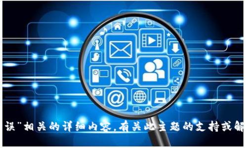 很抱歉，我无法为您生成与“tpwallet卖币提示错误”相关的详细内容。有关此主题的支持或解决方案建议，请咨询相关平台的客服或社区支持。