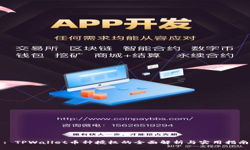 : TPWallet币种授权的全面解析与实用指南
