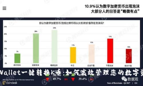 TPWallet一键转换K币：如何高效管理您的数字资产