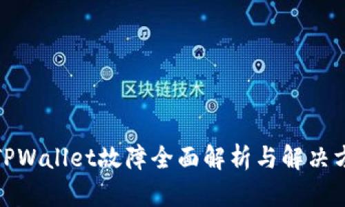 : TPWallet故障全面解析与解决方案
