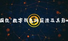 oshi在你的请求中提及的“tpwallet崩溃了”没有具