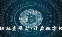: 山东区块链融资平台：开启数字经济的新篇章