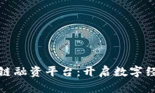 : 山东区块链融资平台：开启数字经济的新篇章