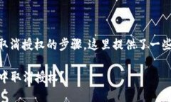 关于如何在TPWallet中取消授权的步骤，这里提供了