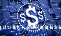  USDT提到TP钱包的到账问题解析与解决方案