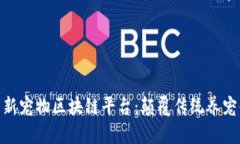 探索新宠物区块链平台：颠覆传统养宠体验