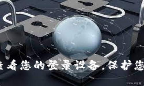 TPWallet：如何查看您的登录设备，保护您的数字资产安全