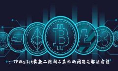 : TPWallet收款二维码不显示的问题及解决方法