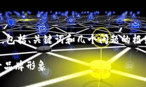 由于内容长度限制，下面是一个缩略示例，包括、关键词和几个问题的框架示例。请根据需要进一步扩展每个部分。

如何在TPWallet中添加自定义Logo，提升品牌形象