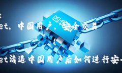 :tpwallet清退中国用户后如何进行安全交易？关键