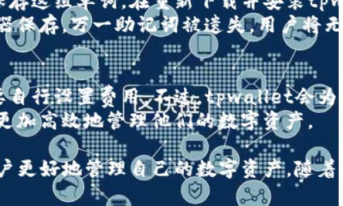   如何选择tpwallet单底层钱包？ / 
 guanjianci tpwallet, 单底层钱包, 钱包选择 /guanjianci 

随着数字货币的流行，越来越多的人开始关注如何安全有效地存储他们的资产。在众多数字钱包中，tpwallet因其独特的功能和用户友好的界面而受到广泛欢迎。然而，选择适合自己的单底层钱包可能会让许多人感到困惑。本文将详细探讨如何选择tpwallet单底层钱包，帮助用户找到最适合自己的数字资产管理工具。

什么是tpwallet单底层钱包？
tpwallet是一种去中心化的钱包管理工具，用户可以通过这个钱包安全地存储和管理自己的数字资产。单底层钱包是指在一个特定的区块链上运行的钱包，通常是为了提高交易速度和降低交易成本。tpwallet支持多种数字资产的存储和管理，尤其专注于以太坊及ERC-20代币。

为何选择tpwallet单底层钱包？
选择tpwallet单底层钱包有几个显著优势。首先，它具有较高的安全性。tpwallet采用了多重签名和冷存储等安全技术，确保用户的资产不易受到攻击。此外，tpwallet的用户界面，即使是对数字货币不太了解的人也能轻松上手。同时，tpwallet拥有快速的交易确认时间，这使得用户在进行交易时能获得更好的体验。

选择tpwallet单底层钱包时的考虑因素
在选择tpwallet单底层钱包时，用户需要考虑多个因素，包括安全性、兼容性、用户界面友好度以及支持的数字资产种类等。首先，安全性是最重要的，用户应确保钱包具备最新的安全技术，防止资产被盗。
兼容性方面，用户需要查看tpwallet是否支持自己使用的区块链网络及其代币。此外，钱包的用户界面应易于使用，尤其是对于初学者来说，更友好的界面能帮助他们快速熟悉操作。同时，考虑支持的数字资产种类也很重要，选择一个支持多种资产的钱包可以在资产管理上带来便利。

如何下载和设置tpwallet单底层钱包？
下载和设置tpwallet单底层钱包的流程相对简单。首先，用户可以访问tpwallet的官方网站，下载适合自己操作系统的客户端或浏览器扩展。下载完成后，按照提示进行安装。安装好后，用户可以选择创建新钱包或导入现有钱包。
创建新钱包时，系统会提示用户设置一个安全的密码，同时会生成一组助记词。用户需要妥善保存这组助记词，因为它是恢复钱包的关键。当设置完成，用户能方便地进行数字资产的管理和交易。用户也应定期更新软件以防止安全隐患。

tpwallet的常见问题解答

1. tpwallet是否支持多种区块链资产?
是的，tpwallet设计之初就考虑到了多种数字资产的存储和管理。它主要支持以太坊及ERC-20代币，同时随着市场的发展，tpwallet的兼容性也在不断扩展。用户在选择tpwallet时，应充分了解其支持的具体资产种类，确保能够满足自己的需求。
此外，tpwallet的开发团队会定期更新和升级钱包，以支持更多的区块链网络。用户可以关注tpwallet的官方网站或社交媒体渠道，随时获取最新的支持信息，确保自己的资产能够安全存储在最先进的钱包中。

2. tpwallet的安全性如何保证？
tpwallet在安全性方面采取了一系列措施来保障用户的数字资产。首先，它使用了多重签名技术，在进行交易时需要多个授权，从而降低了单一账户被盗导致全部资产损失的风险。此外，tpwallet还提供了冷存储选项，将用户的私钥保存在离线状态，防止黑客在线攻击。
用户在使用tpwallet时，也需保持良好的安全习惯，比如定期更改密码、使用复杂的助记词，并确保其保存在安全的地方。尽量避免在公共网络下进行敏感操作，例如交易和资产转移，以减少潜在的安全风险。

3. 如何恢复遗失的tpwallet钱包？
如果用户遗失了tpwallet钱包，可以通过之前创建时获取的助记词进行恢复。助记词是由一组英文单词组成的，用户在创建钱包时需要妥善保存这组单词。在重新下载并安装tpwallet后，选择“导入钱包”选项，输入助记词即可进行恢复。
既然助记词是恢复钱包的唯一法门，因此用户要确保助记词的安全保存。可以选择将助记词写在纸上，并存放在安全的位置，或使用密码管理器保存。万一助记词被遗失，用户将无法恢复钱包，因此助记词的重要性不言而喻。

4. tpwallet的交易费用是怎样的？
tpwallet的交易费用主要取决于所使用的区块链网络。一般来说，以太坊网络的交易费用会依据网络拥堵情况而波动，用户在进行交易时需要自行设置费用。不过，tpwallet会为用户提供费用建议，帮助用户以最佳成本进行交易。
用户也可以选择在网络拥堵时段避免交易，或在交易设置中手动调整费用，以控制支出。通过熟悉和了解不同网络的交易费用结构，用户可以更加高效地管理他们的数字资产。

综上所述，选择和使用tpwallet单底层钱包是一项值得投入的努力。本文对如何选择、设置以及常见问题提供了详细的解答，希望能够帮助用户更好地管理自己的数字资产。随着数字货币市场的不断发展，选择一个合适的钱包将为用户提供安全和便利的使用体验。