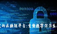统一开发的区块链平台：重塑数字信任生态的未