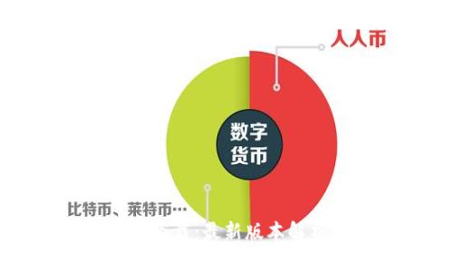 TPWallet官网下载：最新版本解析与使用指南