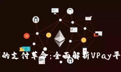 探索区块链时代的支付革命：全面解析VPay平台的优势与应用
