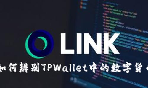 如何辨别TPWallet中的数字货币