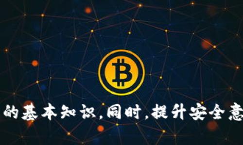   TPWallet为什么被冻结？深入解析及解决方案 / 

 guanjianci TPWallet, 冻结, 加密货币 /guanjianci 

### 1. 引言

在当今的数字货币生态系统中，各种钱包和交易所扮演着重要的角色。TPWallet作为一个相对较新的加密货币钱包，为用户提供了安全便捷的交易体验。然而，近期有用户反馈他们的TPWallet账户被冻结，导致无法访问资金。这一问题引起了广泛关注，本文将详细探讨TPWallet被冻结的原因、影响以及解决方案。

### 2. TPWallet被冻结的原因

#### 2.1 用户行为异常

TPWallet在日常运营中，会通过先进的算法监测用户的交易行为。如果检测到异常交易，例如频繁的资金进出、大额转账或资金来源不明，TPWallet可能会为保护用户财产安全而暂时冻结该账户。

用户的行为异常不仅可能会导致账户冻结，还可能影响其他用户的交易体验。这是因为交易所需要维护一个安全而稳定的环境来吸引新用户。

#### 2.2 反洗钱（AML）政策

随着全球对反洗钱政策的重视，许多加密货币钱包和交易平台都在加强对此方面的合规性。TPWallet也不例外。如果系统检测到与洗钱活动相关的交易，可能会立即冻结相关账户进行调查。这是为了遵守当地法律法规，并保护平台的合法性。

这种情况不仅限于TPWallet，几乎所有主流的加密货币平台都面临类似的合规压力。合规性不足可能导致钱包或交易所被罚款，甚至关闭，因此他们会采取严格的措施来确保合规性。

#### 2.3 用户身份未验证

TPWallet为了确保用户的身份安全，通常会要求完成验证流程。如果未按照要求提交必要的身份文件，TPWallet可能会出于安全考虑暂时冻结账户。在这种情况下，用户需要尽快提供所需证件以恢复账户使用权限。

身份验证不仅是为了遵守法律法规，也是为了确保用户账户的安全。如果账户可以轻易被他人访问，将给用户带来严重的财务风险.

### 3. TPWallet被冻结的影响

#### 3.1 财务风险

账户一旦被冻结，用户将无法进行任何交易，无法提款或存入资金，这可能导致用户财务计划受到严重影响。如果用户正计划进行交易或投资，账户的冻结将是一种巨大的财务风险。

许多用户在加密货币市场中操作时会面临价格波动的风险，账户的暂时冻结可能导致用户错失最佳交易时机，从而造成损失。

#### 3.2 心理压力

被冻结的账户不仅仅带来了经济压力，还可能对用户的心理状态造成负面影响。不断关注账户状态的用户，可能产生焦虑与不安。而这种情绪会进一步影响用户的决策能力。

用户在经历账户冻结后，可能会对平台产生不信任，从而选择转向其他钱包或平台，这在根本上影响客户的忠诚度。

### 4. 解决方案

#### 4.1 联系TPWallet客服

第一步建议用户立即联系TPWallet的客服团队，了解账户冻结的具体原因。通常，他们会要求提供一些必要的信息，以便进行核实和处理。

在沟通中，用户应提供有关自己账户的详细信息，包括账户名、注册邮箱和冻结之前的交易记录等。相应地也要注意与客服沟通的态度，以增加解决问题的可能性。

#### 4.2 提供所需材料

如果冻结的原因是用户身份未验证或交易异常，用户需要及时提供所需的身份文件和材料。确保资料的完整性和准确性是至关重要的。

在提交材料后，尽量耐心等待审核结果。通常情况下，TPWallet会在24小时内处理请求，并将结果反馈给用户。

#### 4.3 完善安全措施

为防止账户再次被冻结，用户应当加强账户的安全措施，从而规避未来可能出现的问题。例如，开启双重认证、定期更换密码等。

同时，用户还应该谨慎对待自己的交易行为，避免频繁的大额交易，遵守规章制度，以便于维护账户的正常使用。

### 5. 相关问题解析

#### 问：TPWallet是否会系统自动解冻被冻结的账户？

答：TPWallet的账户冻结通常是由于用户活动的异常表现、安全合规等原因。而是否会自动解冻属于该平台的具体政策，与各钱包或交易所的规定有所不同。一般而言，在没有用户反馈和任何操作的情况下，TPWallet不会自动解冻账户，因为这可能会影响安全性。但在某些情况下，若系统检测到用户的风险降低，账户可能会被自动解冻，但是这种情况是较为少见的。

如果用户想要解除冻结，最有效的解决方案是主动联系TPWallet的客服，了解账户冻结的具体原因，并按照要求解决问题。

#### 问：TPWallet冻结账户的常见解决时间是多久？

答：TPWallet冻结账户的解决时间通常取决于账户被冻结的原因，以及用户提供材料的完整性。如果用户的身份验证没有问题，通常会在24小时内审核完成。但在复杂的案例中，例如涉及合规方面的调查，可能需要更长的时间。

在此期间，用户需要通过邮件或在线客服保持联系，获取最新的处理进度，以及是否需要进一步提供材料以加快处理。

#### 问：如何预防TPWallet账户被冻？

答：为了防止TPWallet账户被冻结，用户可以遵循以下一些建议：首先，确保账户的身份信息完整且准确，遵循平台的要求完成身份验证；其次，监控自己的交易行为，避免频繁的大额交易以及可疑活动；最后，开启双重身份验证等安全措施，确保账户的安全性。

此外，用户还应及时阅读TPWallet的相关条款与政策，相关规范能帮助用户更好地遵守平台规定，从而降低账户被冻结的风险。

#### 问：TPWallet的冻结政策是如何制定的？

答：TPWallet的冻结政策是基于国家法律法规和金融监管要求而制定的。这项政策的目标是保护用户的资产安全，以及平台的合规性。

平台通常会定期审查和更新其政策，以确保其适应快速变化的加密货币市场。因此，用户应时刻关注TPWallet的政策更新，确保自己的操作符合最新的规定和要求。

### 6. 结论

TPWallet被冻结的问题并非罕见，但用户在遇到这种情况时，及时联系平台并采取有效措施可以减少损失。了解冻结的原因、影响及解决方案，是每个TPWallet用户需知的基本知识。同时，提升安全意识和遵循相关政策，将确保用户能够顺利地使用TPWallet进行加密货币交易。希望通过这篇文章，能够为用户提供一个全面而深入的了解，同时解决他们的疑问和困惑。