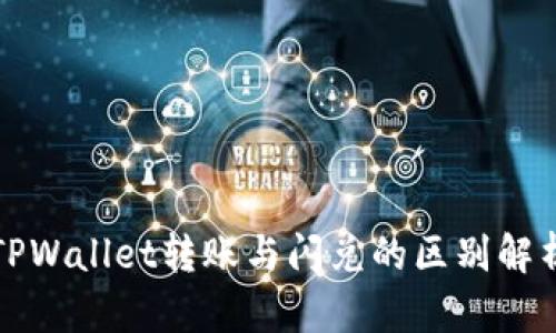 TPWallet转账与闪兑的区别解析