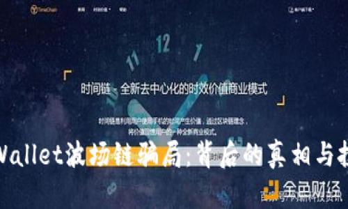 揭秘TPWallet波场链骗局：背后的真相与投资风险