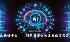 YCC区块链平台——创新与安全的未来数字经济之