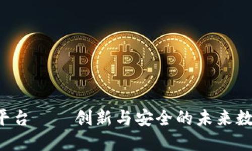 YCC区块链平台——创新与安全的未来数字经济之路