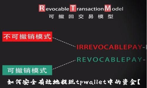  
如何安全有效地提现tpwallet中的资金？
